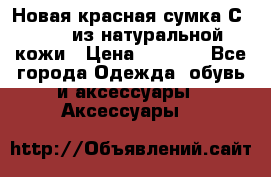 Новая красная сумка Сeline  из натуральной кожи › Цена ­ 4 990 - Все города Одежда, обувь и аксессуары » Аксессуары   